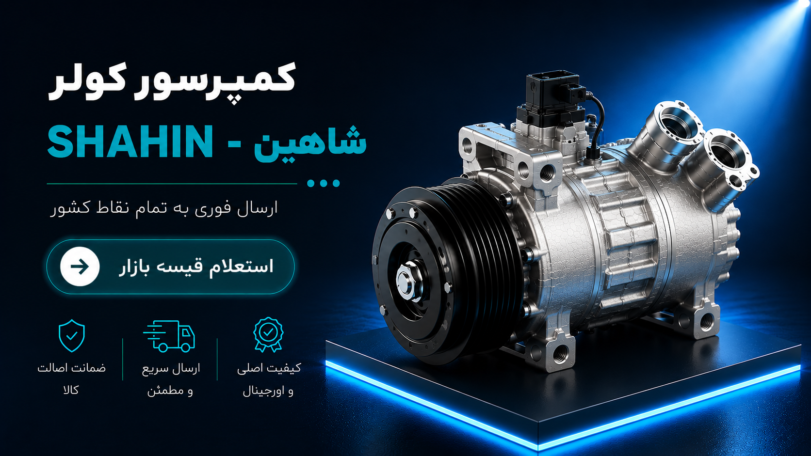 کمپرسور کولر شاهین