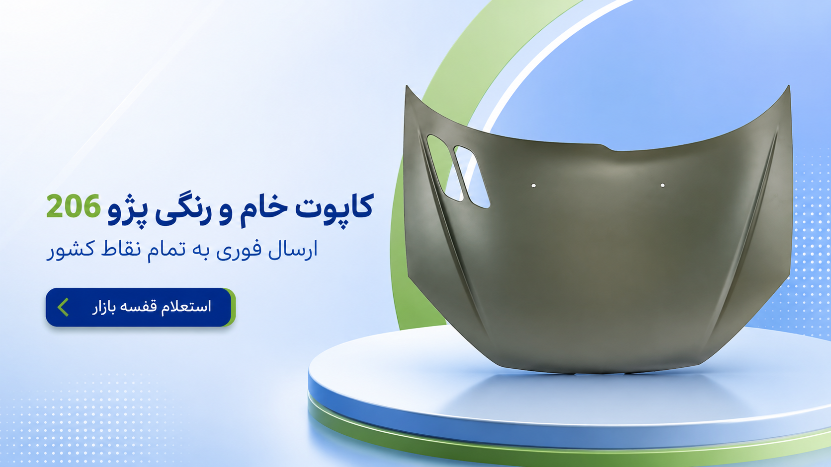 درب موتور پژو 206