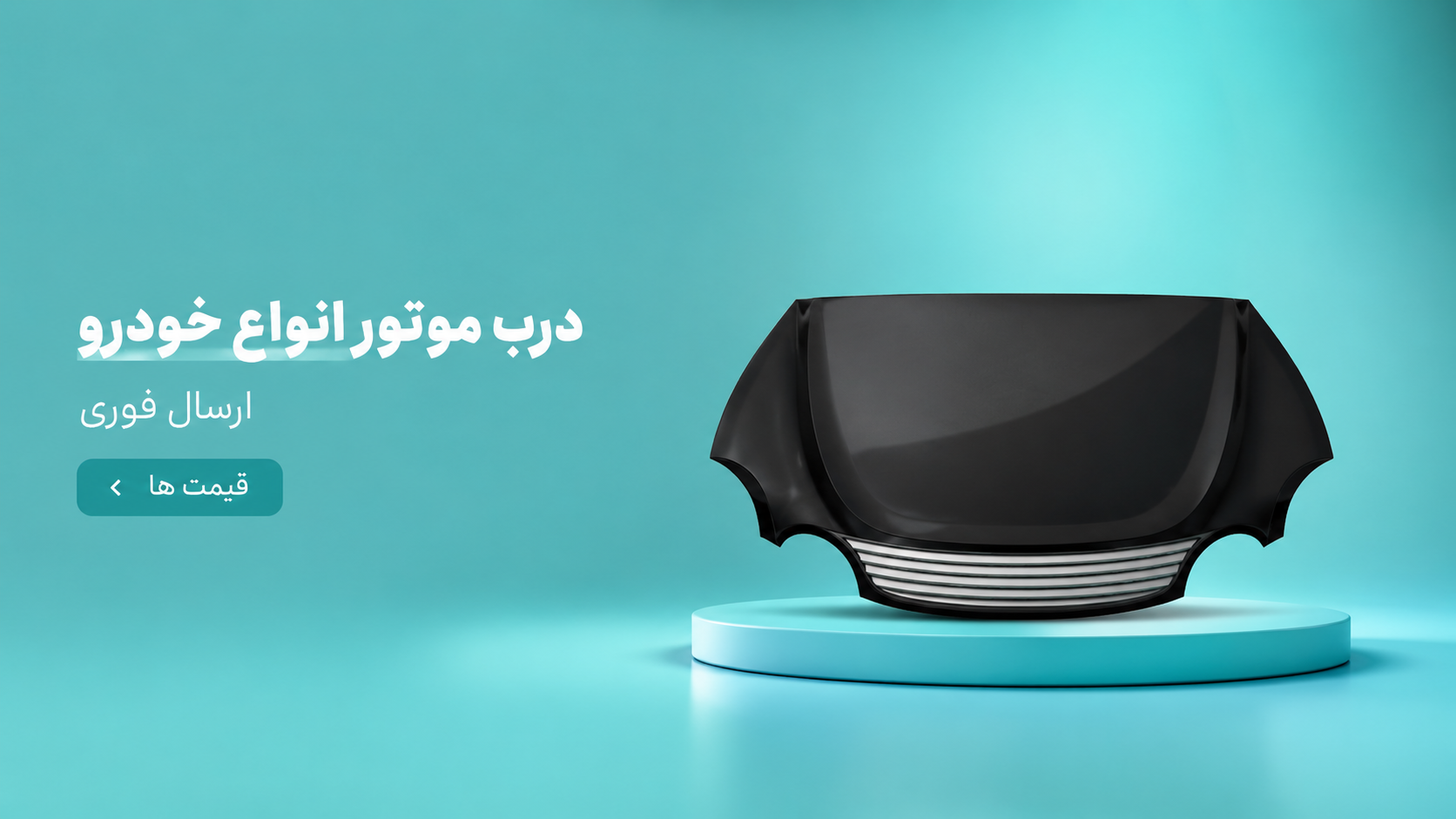 درب موتور خودرو