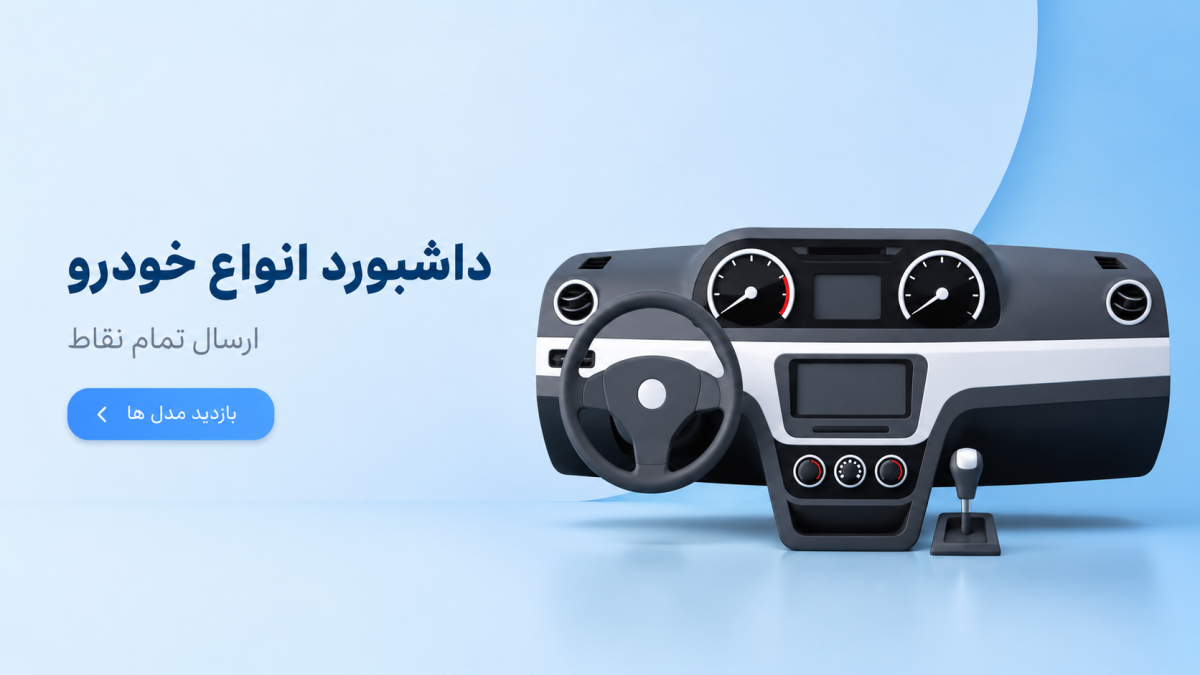 تاریخچه داشبورد خودرو تاریخچه داشبورد خودرو