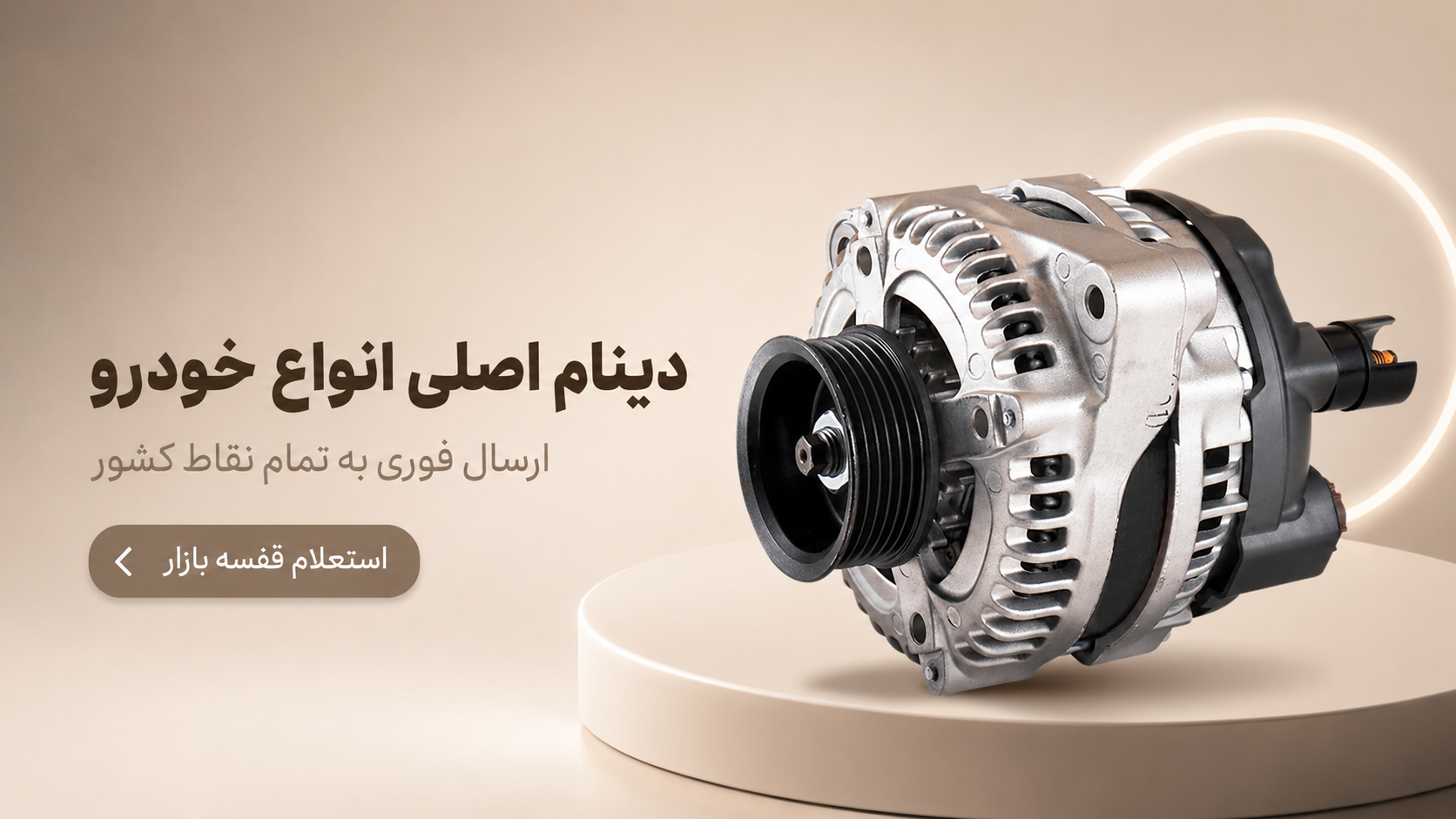 دینام خودرو