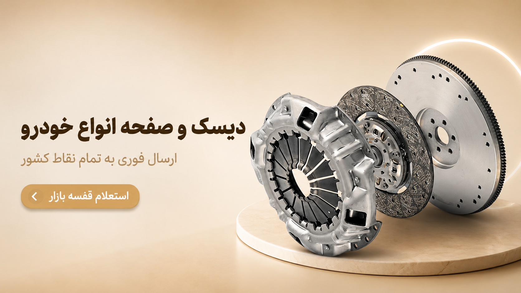 دیسک و صفحه خودرو