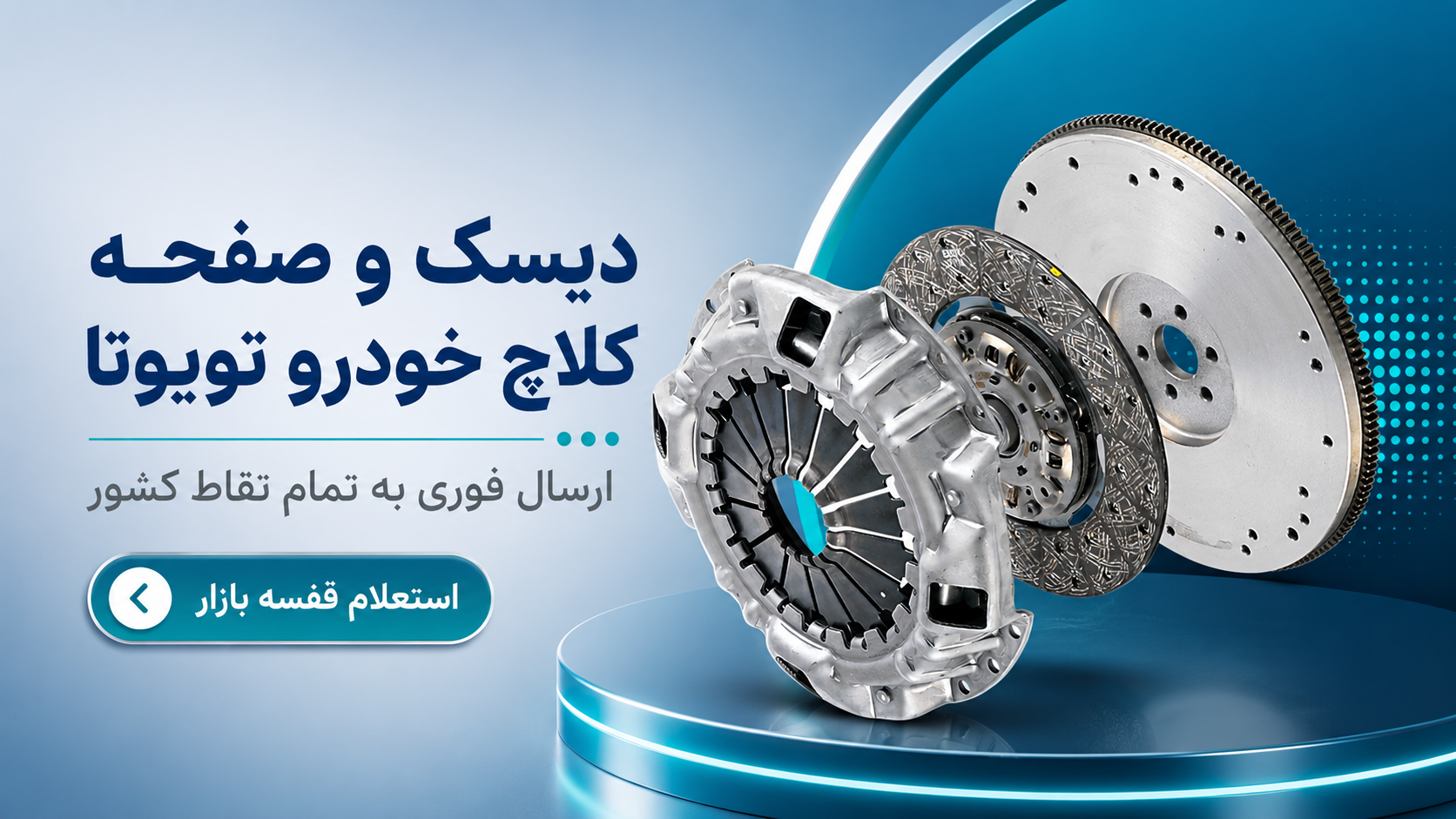 دیسک و صفحه تویوتا