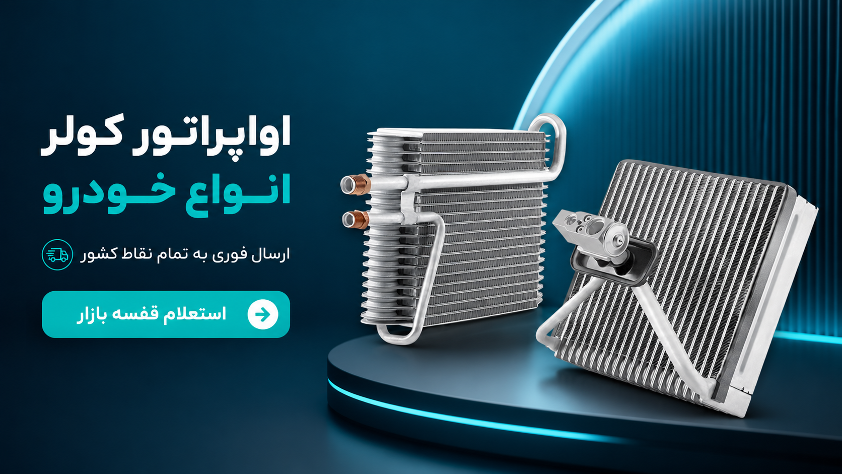 اواپراتور کولر خودرو