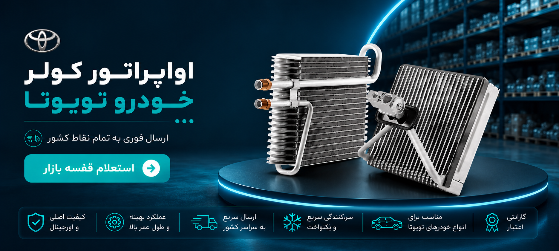 اواپراتور کولر تویوتا