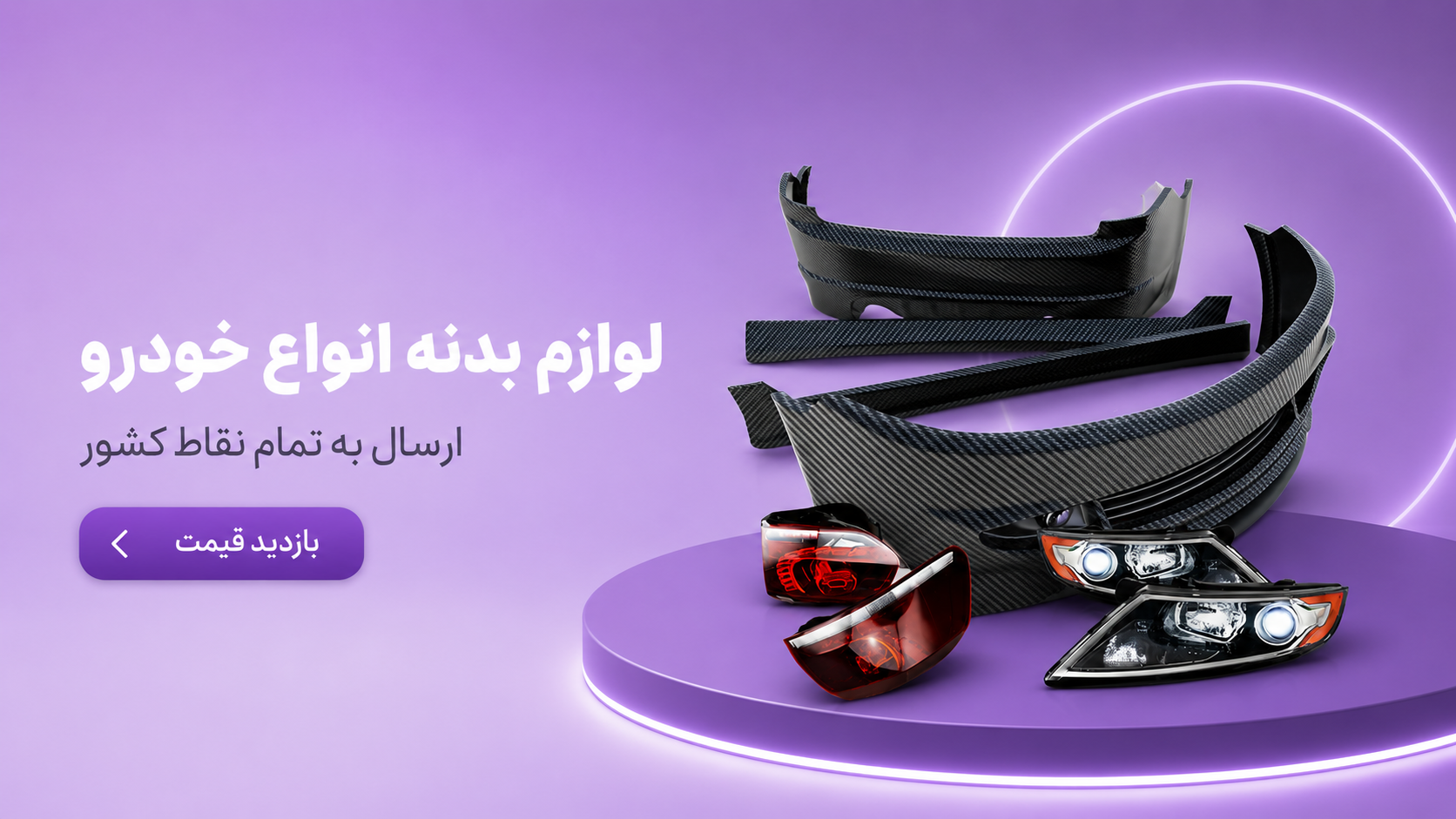 لوازم بدنه خودرو