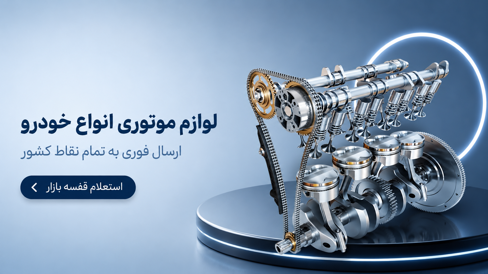 لوازم موتوری خودرو