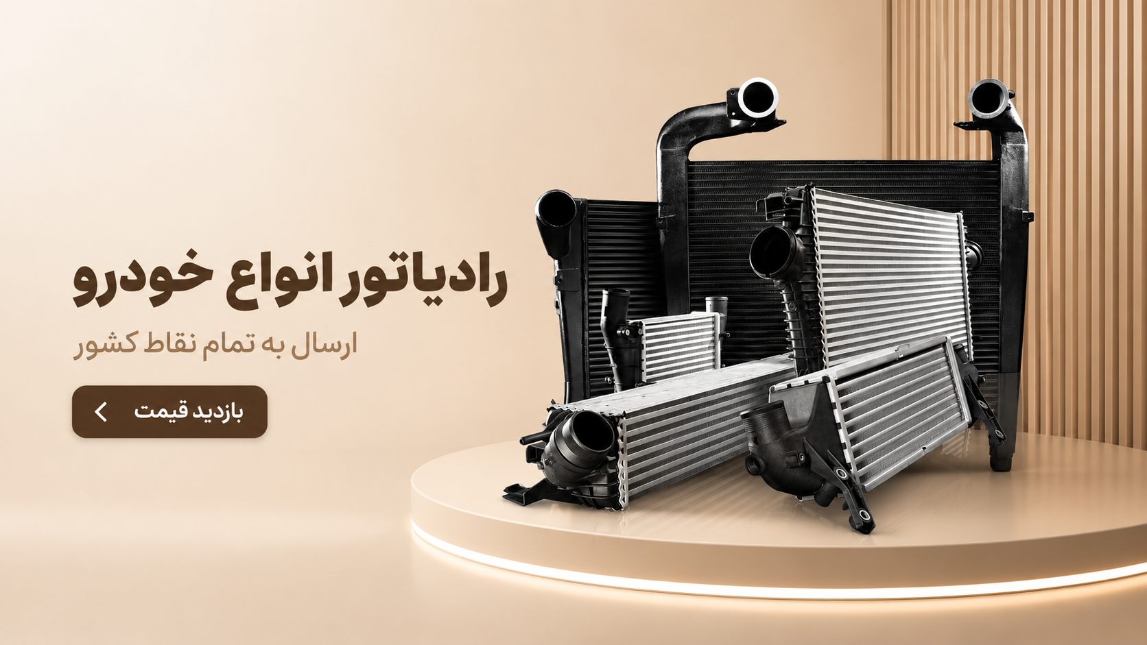 قیمت رادیاتور انواع خودرو