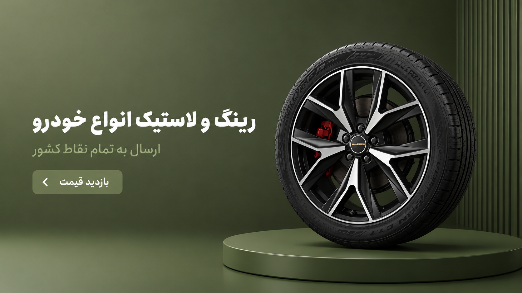 رینگ و لاستیک خودرو