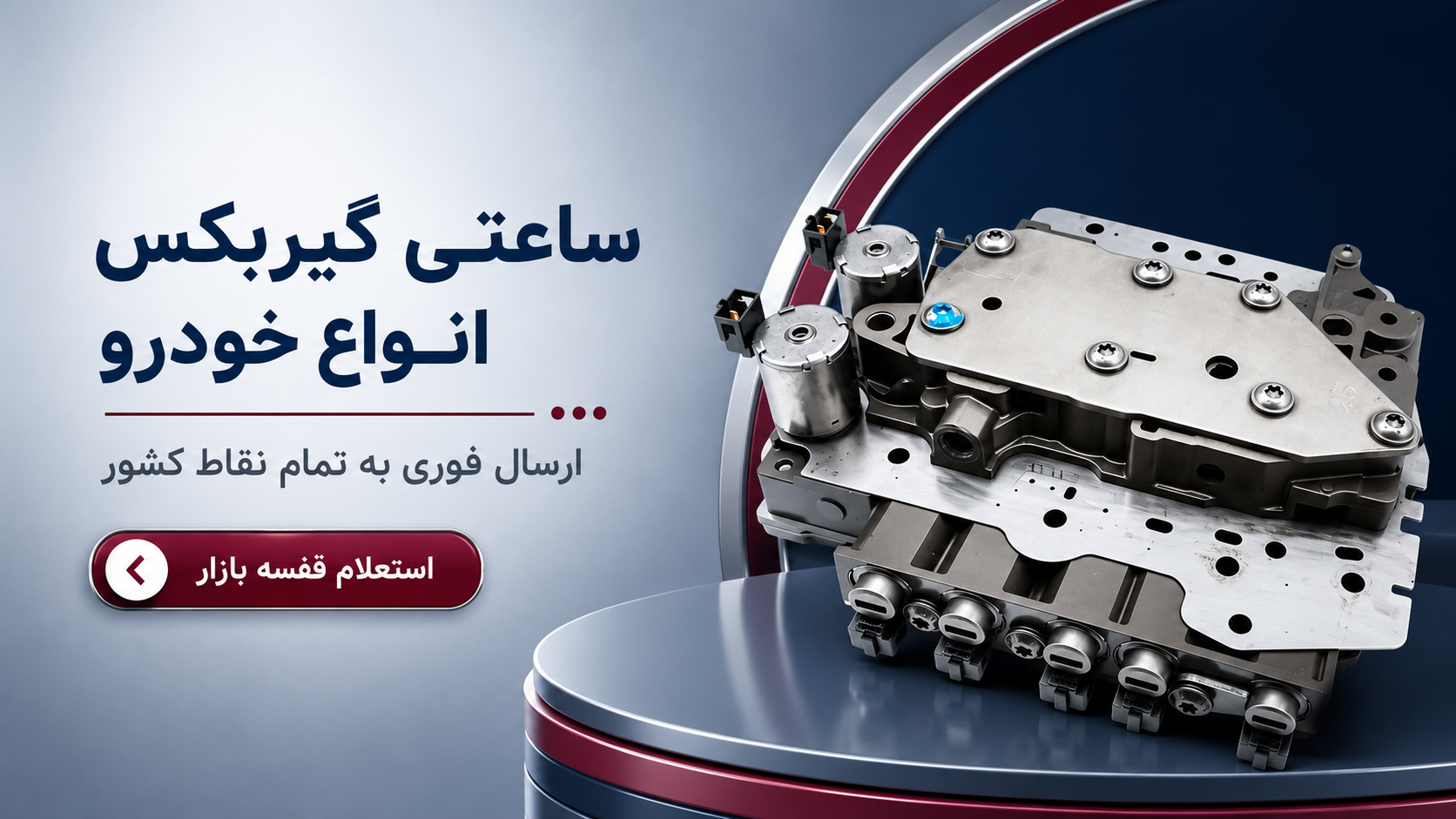 ساعتی گیربکس خودرو
