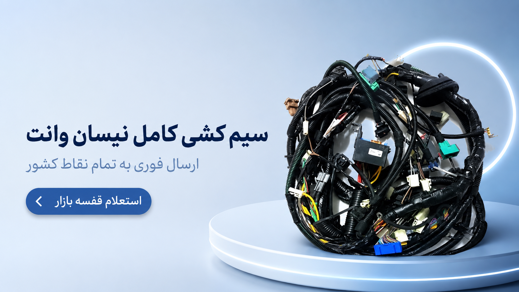 سیم کشی نیسان وانت