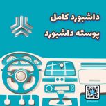 داشبورد کامل پراید X100