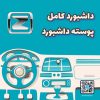 داشبورد کامل آریو