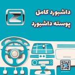داشبورد کامل آریو