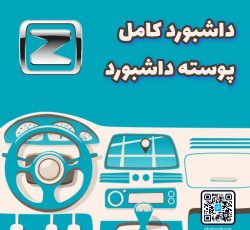 داشبورد کامل آریو