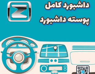 داشبورد کامل آریو