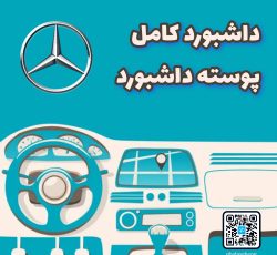 داشبورد کامل بنز