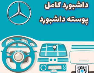 داشبورد کامل بنز