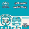 داشبورد کامل تویوتا