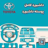 داشبورد کامل تویوتا