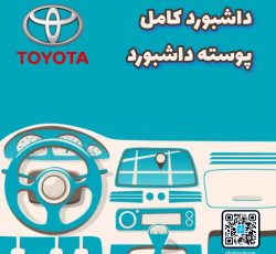 داشبورد کامل تویوتا