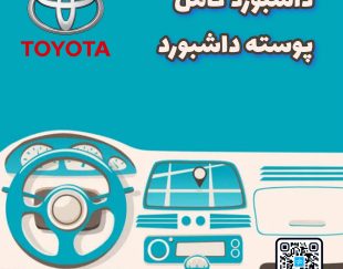 داشبورد کامل تویوتا
