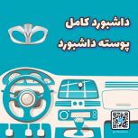 داشبورد کامل دوو
