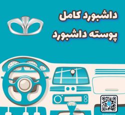 داشبورد کامل دوو