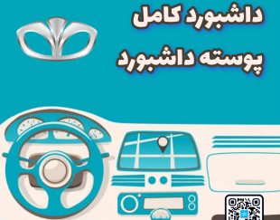 داشبورد کامل دوو