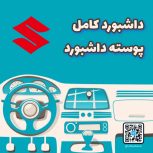 داشبورد کامل سوزوکی