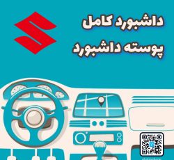 داشبورد کامل سوزوکی
