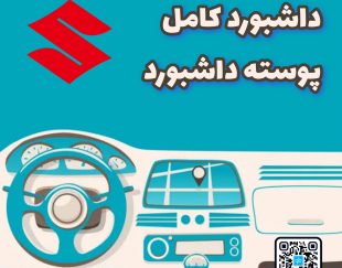 داشبورد کامل سوزوکی