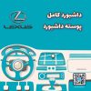 داشبورد کامل لکسوس
