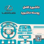 داشبورد کامل لکسوس