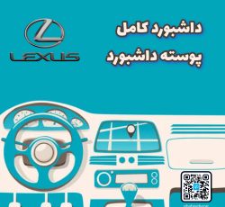 داشبورد کامل لکسوس