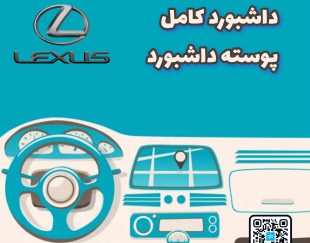 داشبورد کامل لکسوس