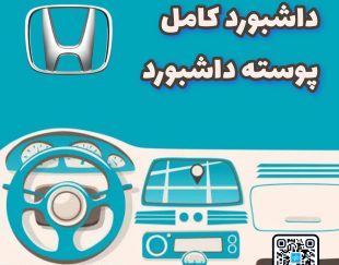 داشبورد کامل سیویک