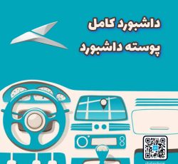داشبورد کامل KMC J7
