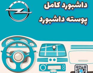 داشبورد کامل اوپل امگا