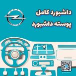 داشبورد کامل اوپل کورسا