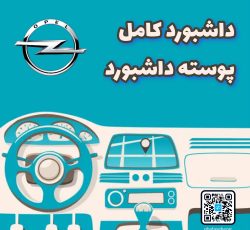 داشبورد کامل اوپل کورسا