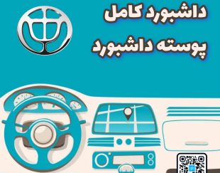داشبورد کامل برلیانس H220