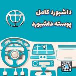 داشبورد کامل برلیانس H230