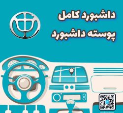 داشبورد کامل برلیانس H230