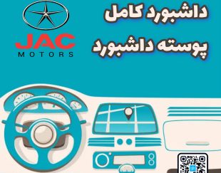 داشبورد کامل جک