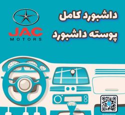 داشبورد کامل جک j7