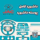 داشبورد کامل جک jac s5