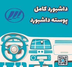 داشبورد کامل لیفان 520