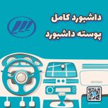 داشبورد کامل لیفان 820