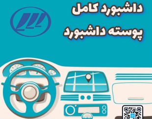 داشبورد کامل لیفان X50